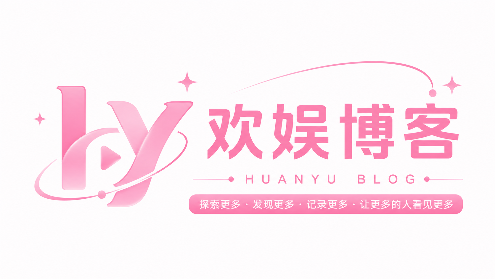 欢娱